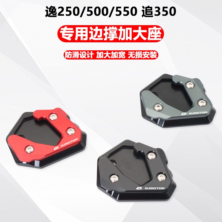 ★Xm xm xm★เหมาะสําหรับ QJ SRK Chase 350 Yi 250/500/550 ดัดแปลงสนับสนุนด้านข้างขนาดใหญ่พิเศษที่นั่งเท