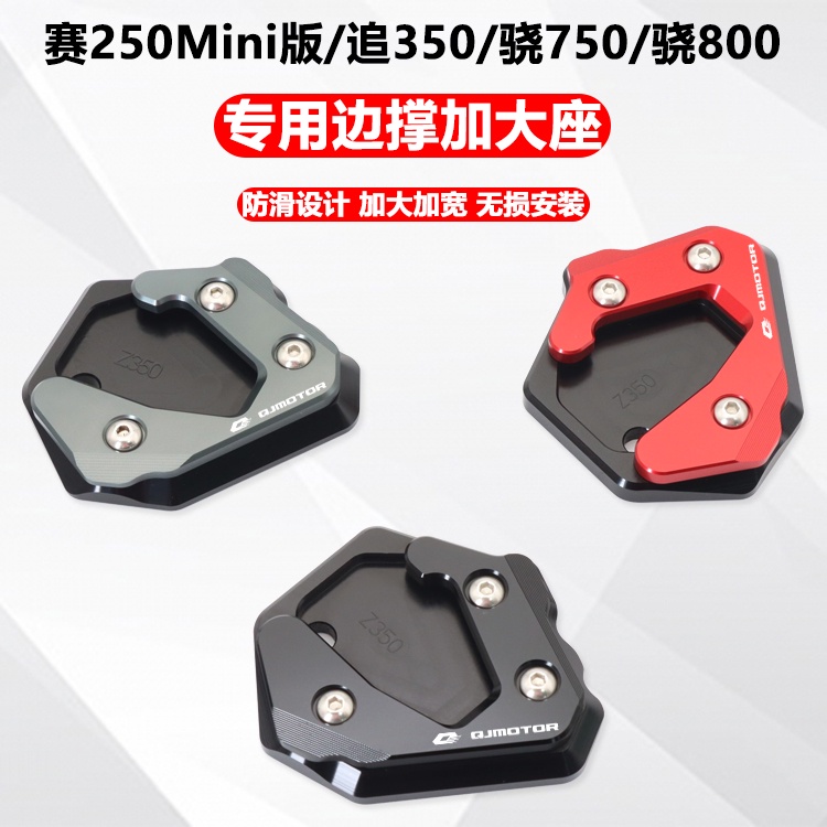 ★Xm xm xm★เหมาะสําหรับ QJ Race 250mini Chase 350 Snapdragon 750/800 ดัดแปลงรองรับด้านข้างที่นั่งขนาด