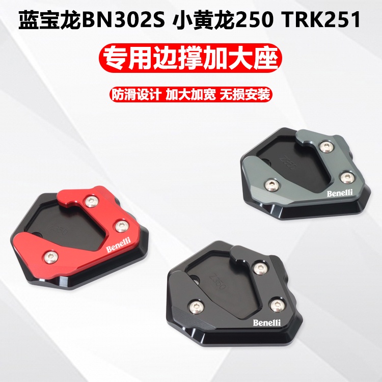 ★Xm xm xm★เหมาะสําหรับไพลินมังกร BN302S เป็ดน้อยสีเหลือง TNT250 TRK251 ดัดแปลงด้านข้างรองรับที่นั่งข