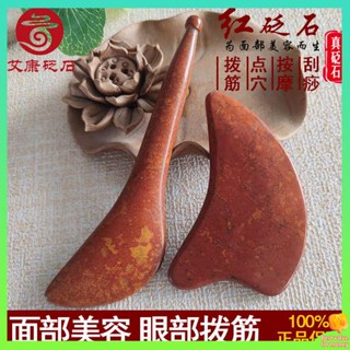 หินกัวซา Sibin Red Bianstone Diding Stick Beauty Stick กระดานขูดตาทั่วไปสำหรับใบหน้าหยกเส้นลมปราณใบหน้าพิเศษสำหรับดวงตา