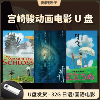 แผ่นดิสก์ U การ์ตูนอะนิเมะ ภาพยนตร์ 32G  S  S  S  S  S  S  S  S 432 gb classic bilingual hayao miyazaki S Irited away evil curtilage J 619