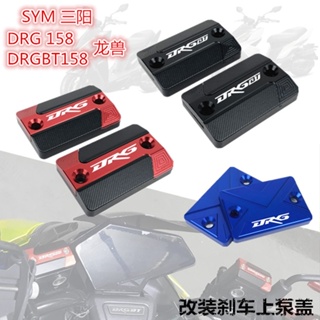 ★Xc★ฝาครอบปั๊มน้ํามันเบรก ด้านบน ดัดแปลง สําหรับ SYM Sanyang DRG158 Dragon Beast DRGBT158 19-20