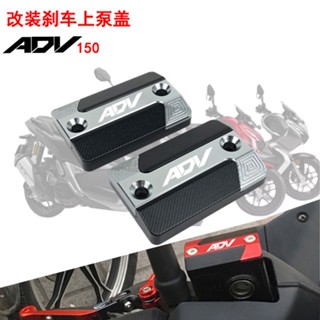 ★Xc★ฝาครอบปั๊มน้ํามันเบรก ด้านบน ดัดแปลง สําหรับ Honda ADV150 X-ADV150