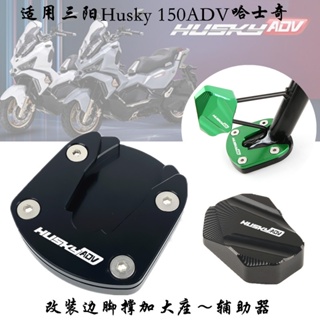 ★Xc★เบาะรองนั่งด้านข้าง ขนาดใหญ่พิเศษ ดัดแปลง สําหรับ Sanyang Husky150ADV Husky 150