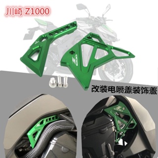 ★Xc★ฝาครอบหัวฉีดไฟฟ้า ดัดแปลง อุปกรณ์เสริม สําหรับรถจักรยานยนต์ Kawasaki Z1000 14-19