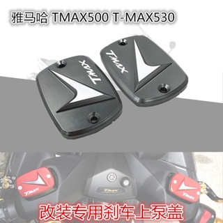 ★Xc★ฝาครอบปั๊มน้ํามันเบรก ด้านบน ดัดแปลง สําหรับ Yamaha TMAX500 T-MAX530