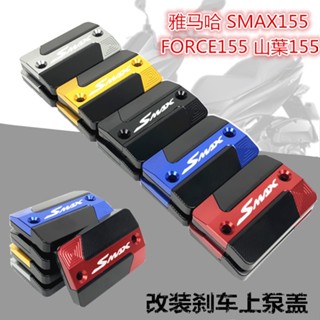 ★Xc★ฝาปั๊มน้ํามันเบรก ด้านบน ดัดแปลง สําหรับ YAMAHA YAMAHA SMAX155 FORCE155 YAMAHA 155