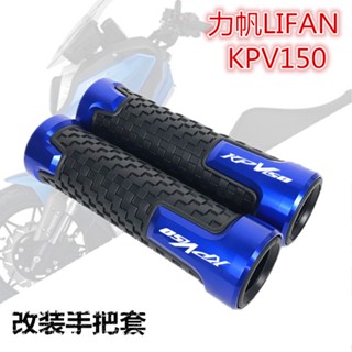 ★Xc★ฝาครอบแฮนด์บาร์ แบบยาง ดัดแปลง สําหรับสกูตเตอร์ LIFAN LIFAN KPV150