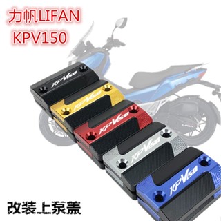 ★Xc★ฝาครอบปั๊มน้ํามันเบรก อลูมิเนียมอัลลอยด์ สําหรับ LIFAN LIFAN KPV150