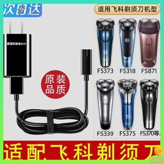 เครื่องโกนหนวดไฟฟ้า ที่โกนหนวดไฟฟ้า Feike Shaver Charger Line มีดโกนไฟฟ้าผู้ชายสองรู FS373 72 339 366 318 สากล