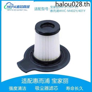 Whirlpool WVC-M402Y/401Y Bvlgari VH01/VH05 แกนตาข่ายกรองกําจัดไรฝุ่น สําหรับเครื่องดูดฝุ่น