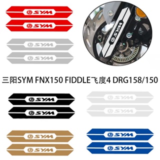 สติกเกอร์สะท้อนแสง ติดโช๊คอัพ สําหรับ Sanyang SYM FNX150 FIDDLE Fit 4 DRG158 150