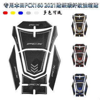 สติกเกอร์คาร์บอนไฟเบอร์ 5D สําหรับติดฝาถังน้ํามันเชื้อเพลิง Honda PCX160 2021