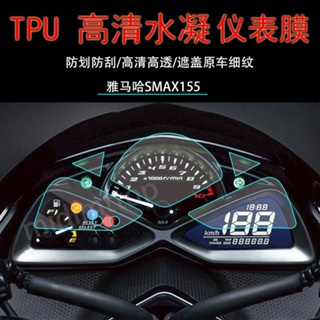 ฟิล์มสติกเกอร์ TPU แบบใส กันรอยนาฬิกาจับเวลา สําหรับตกแต่ง YAMAHA YAMAHA SMAX155