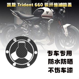 สติกเกอร์คาร์บอนไฟเบอร์ 660 สําหรับติดฝาถังน้ํามันเชื้อเพลิง Triumph Trident Trident