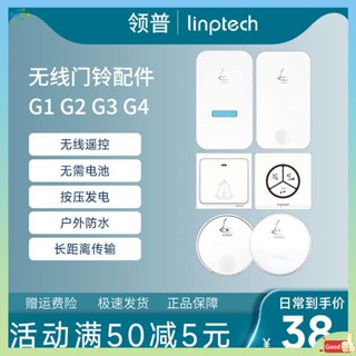 กริ่ง กริ่งประตูไร้สาย Lingpu อุปกรณ์เสริมออดไร้สายลิงค์ยิงพิเศษ G2/G3/G4/M2เครื่องส่งสัญญาณ/รับเสียงเรียกเข้า