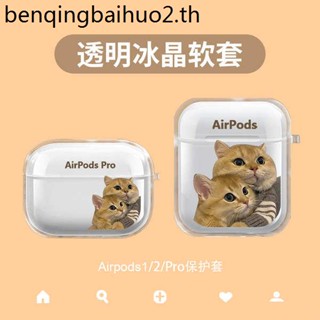 [จัดส่งรวดเร็ว] เคสหูฟังซิลิโคนใส แบบนิ่ม ลายแมวน่ารัก สําหรับ airpods 2 Pro