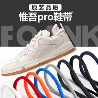 [สีหลัก] ปรับให้เข้ากับ Li Ning|Weiwu pro เชือกผูกรองเท้า ครึ่งวงกลม สีขาว เชือกผูกรองเท้า ผู้ชาย ผู้หญิง รองเท้าผ้าใบ Weiwu ของแท้ ไม่ซีดจาง