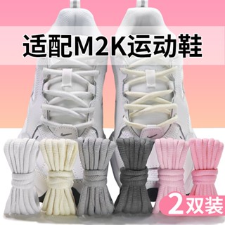 [สีหลัก] เชือกผูกรองเท้ากีฬา m2k m2k สีขาว เทา ดํา สําหรับผู้หญิง ผู้ชาย