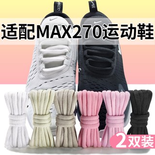 [Primary Color] เชือกผูกรองเท้ากีฬา วิ่ง ครึ่งวงกลม สีดํา สีขาว สีเบจ สําหรับ airmax270 720