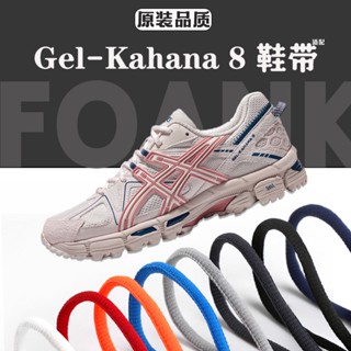 [สีหลัก] เชือกผูกรองเท้า ASICS Gel-Kahana 8 ทรงครึ่งวงกลม ของแท้ สําหรับผู้ชาย ผู้หญิง เหมาะกับการเล่นบาสเก็ตบอล