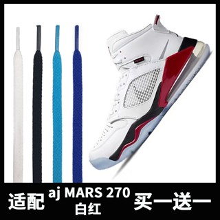 [สีหลัก] เชือกผูกรองเท้าผ้าใบ รองเท้าบาสเก็ตบอล Air Jordan MARS 270 สีขาว สีแดง