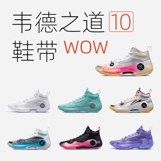 [Primary Color] Wades Way 10WOW เชือกผูกรองเท้าบาสเก็ตบอล Li Ning สีดํา สีม่วง สีขาว