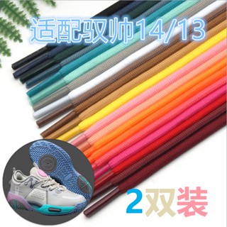 [สีหลัก] เชือกผูกรองเท้ากีฬาบาสเก็ตบอล Yushuai 13 Li Ningyushuai 14 ข้อต่ํา สําหรับผู้ชาย ผู้หญิง