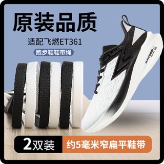 [Primary Color] เชือกผูกรองเท้าวิ่ง เบาพิเศษ สําหรับผู้ชาย Flying Burn ET361 3 19 361 2.0 Pro
