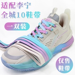 [สีหลัก] เชือกผูกรองเท้าบาสเก็ตบอล 10 9 Marshmallow Blue Purple สําหรับ Li Ning Sleepless Wades Wades Wade