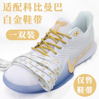 [สีหลัก] เชือกผูกรองเท้าบาสเก็ตบอล ทรงกลม แบน สีทอง สําหรับ kobe 5 Stage Mamba Spirit kobe Platinum รุ่น 4th