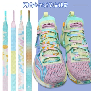 [สีหลัก] เชือกผูกรองเท้าบาสเก็ตบอล Li Ning Flashing Six 6 ไล่โทนสี สีเขียว สีเหลือง