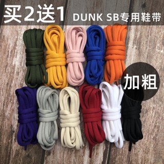 [สีหลัก] เชือกผูกรองเท้า DUNK SB ของแท้ คุณภาพ 8 มม. สีขาวหนา วันวาเลนไทน์ สีแดงเงา สีเทา ไอศกรีม สําหรับผู้ชาย ผู้หญิง