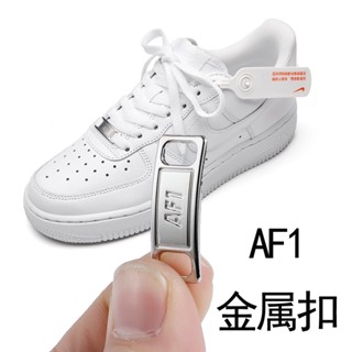 [สีหลัก] เหมาะสําหรับ NK Air Force No. 1 AF1 ข้อต่อโลหะ เชือกผูกรองเท้า แผ่นเหล็ก สีเงิน OEM AJ รองเท้าผ้าใบ แผ่นเหล็ก หัวเข็มขัดรองเท้า