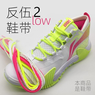 [Primary Color] เชือกผูกรองเท้า 2low เรืองแสง สีเขียว สีเหลือง ไม่ใช่ของแท้ สําหรับ Li Ning รองเท้าบาสเก็ตบอล