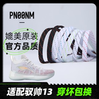 [สีหลัก] เชือกผูกรองเท้า Li Ning LiNing Yushuai 11/14/13/15 เหมาะสําหรับเชือกผูกรองเท้า สีขาว แดง น้ําเงิน เทา แบน ไม่ใช่ของแท้