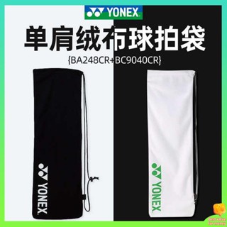 กระเป๋าแบดมินตัน ลูกแบดมินตัน YONEX กระเป๋าแบดมินตันโยเน็กซ์ชายและหญิงกระเป๋าผ้ากำมะหยี่กระเป๋าไม้แบดมินตันกระเป๋าไม้แบดมินตันแบบพกพา yy ฝาครอบป้องกัน