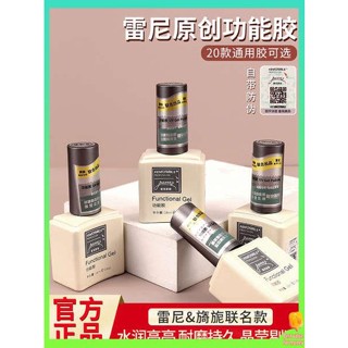 เล็บปลอม เล็บปลอมสำเร็จรูป Rennie Original Functional Glue Nacting Glue Nacting Shop Special Reinforced Bottom Gel Seal Lacting Set กาวเจลเล็บ