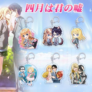 พวงกุญแจ จี้อะคริลิค รูปอนิเมะ Your Lie in April