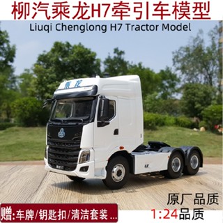 แท้ โมเดลรถบรรทุก รถแทรกเตอร์ 1: 24 Dongfeng Liu Tyrannosaurus Chenglong H7 Henglong H7