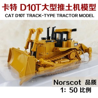 [Norscot] โมเดลยานพาหนะวิศวกรรม อัลลอย 1: 50 CAT D10T