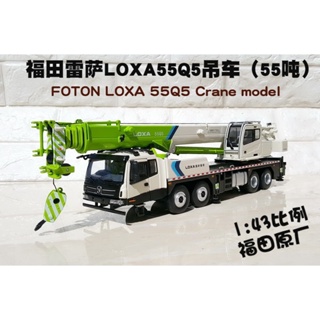 โมเดลรถเครนอัลลอย 1: 43 Futian Lesa Heavy Machine 55Q5 ของเล่นสําหรับเด็ก