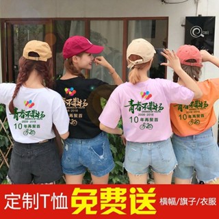 เสื้อยืด ผ้าฝ้ายแท้ พิมพ์ลายโลโก้ทีม Classmate reunion ที่ระลึก เลือกลายได้ สําหรับงานปาร์ตี้❈7.23