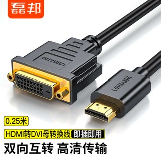 [จัดส่งด่วน] Leibang อะแดปเตอร์แปลงสายเคเบิ้ล HDMI เป็น DVI ตัวผู้ เป็นตัวเมีย HD สองทาง สําหรับคอมพิวเตอร์ ทีวี