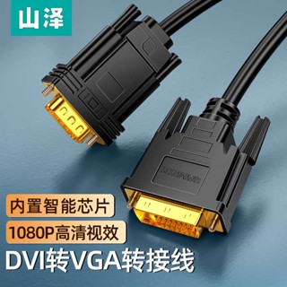 [จัดส่งด่วน] Yamazawa DVI เป็น VGA สายอะแดปเตอร์ 24 + 1 HD แปลงคอมพิวเตอร์โปรเจคเตอร์กราฟิกการ์ดแสดงผลสายเคเบิลหน้าจอแสดงผล