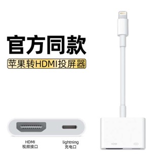 [จัดส่งรวดเร็ว] อะแดปเตอร์แปลงสายเคเบิล สําหรับ Apple เป็น hdmi HD โทรศัพท์มือถือ ipad แท็บเล็ต