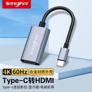 [จัดส่งด่วน] Tengfei อะแดปเตอร์แปลง typec เป็น hdmi Thunderbolt 3 สําหรับ ipadpro Apple MacBook Huawei Samsung โปรเจคเตอร์คอมพิวเตอร์ แล็ปท็อป