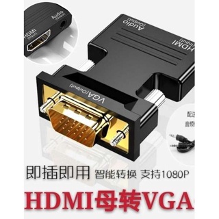 [จัดส่งด่วน] อะแดปเตอร์แปลง hdmi เป็น VGA HD สําหรับโปรเจคเตอร์ TV Display VGA Interface เป็น HD