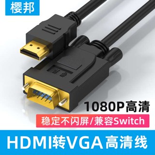 [จัดส่งรวดเร็ว] สายเคเบิลเชื่อมต่อ hdmi เป็น vga สําหรับจอคอมพิวเตอร์ตั้งโต๊ะ