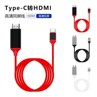 [จัดส่งรวดเร็ว] สายเคเบิลแปลง Type C เป็น hdmi TV สําหรับโทรศัพท์มือถือ โน้ตบุ๊ก